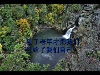 到了老年才把我们 还给了我们自己   