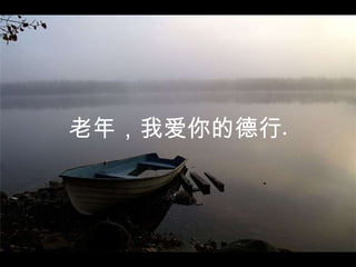 老年，我爱你的德行  