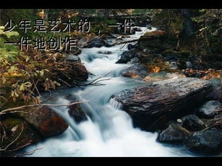 少年是艺术的，一件 一件地创作   