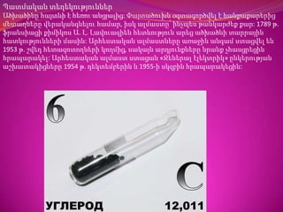 Պատմական տեղեկություններԱծխածինը հայտնի է հեռու անցյալից: Փայտածուխն օգտագործվել է հանքաքարերից մետաղները վերականգնելու համար, իսկ ալմաստը՝ ինչպես թանկարժեք քար: 1789 թ. ֆրանսիացի քիմիկոս Ա. Լ. Լավուազիեն հետևություն արեց ածխածնի տարրային հատկությունների մասին: Արհեստական ալմաստները առաջին անգամ ստացվել են 1953 թ. շվեդ հետազոտողների կողմից, սակայն արդյունքները նրանք չհասցրեցին հրապարակել: Արհեստական ալմաստ ստացան «Ջեներալ էլեկտրիկ» ընկերության աշխատակիցները 1954 թ. դեկտեմբերին և 1955-ի սկզբին հրապարակեցին: