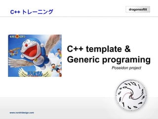 C++ トレーニング C++ template & Generic programing Poseidonproject 