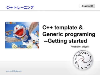C++ トレーニング C++ template & Generic programing  --Getting started Poseidonproject 