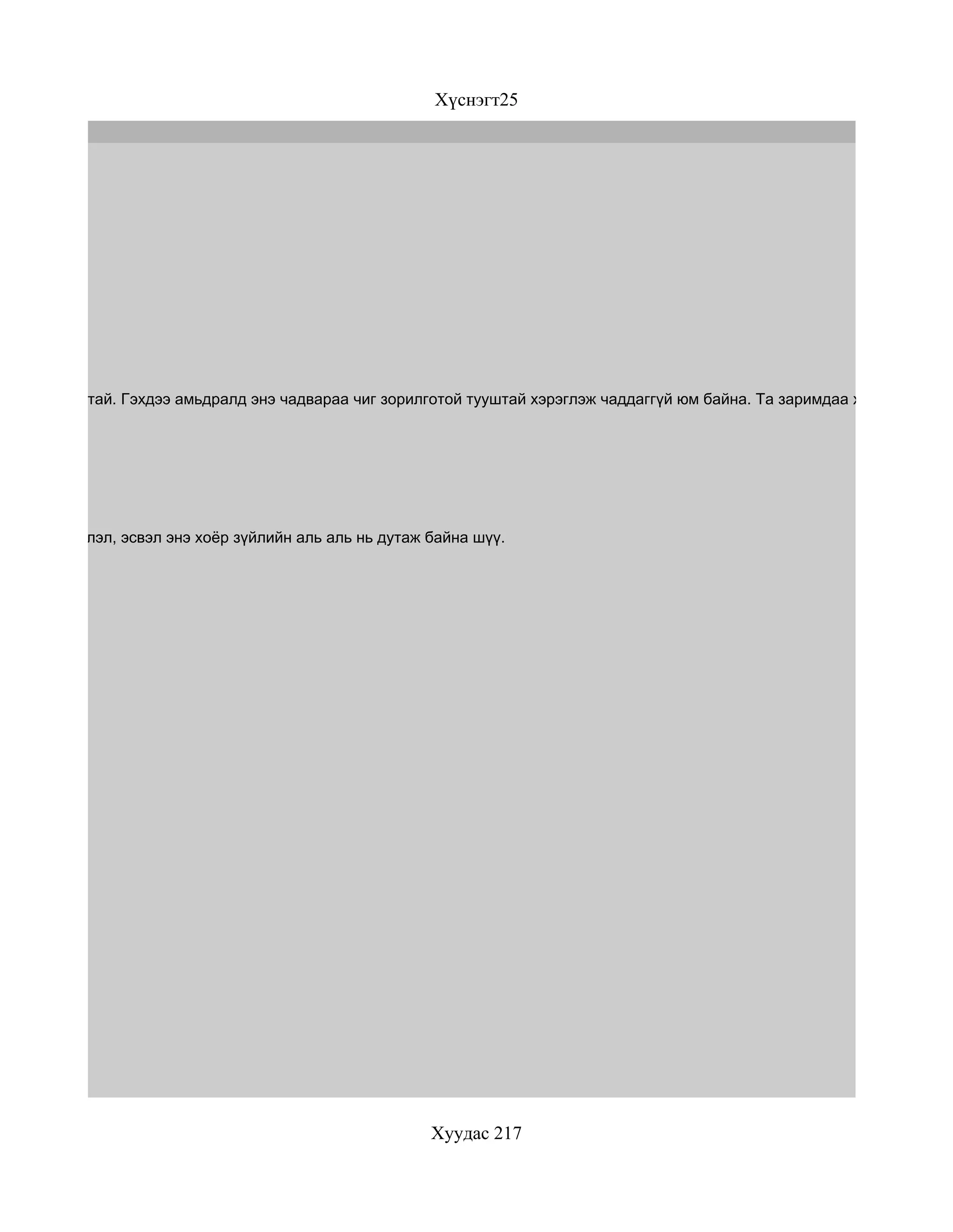 Хүснэгт25




үлэх авъяастай. Гэхдээ амьдралд энэ чадвараа чиг зорилготой тууштай хэрэглэж чаддаггүй юм байна. Та заримдаа хэтэрхий хату




үсэл эрмэлзлэл, эсвэл энэ хоёр зүйлийн аль аль нь дутаж байна шүү.




                                                        Хуудас 217
 