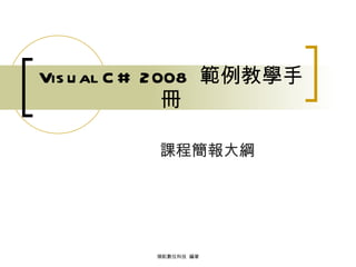 Visual C# 2008  範例教學手冊 課程簡報大綱 