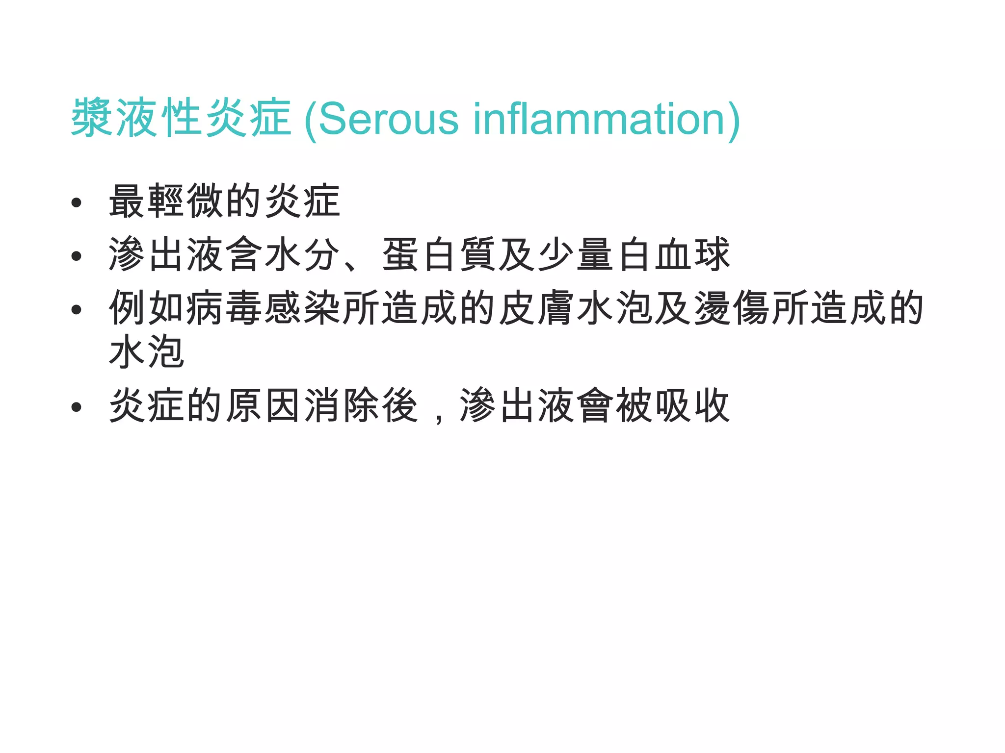 發炎反應 | PPT