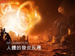 INFLAMMATION 人體的發炎反應 