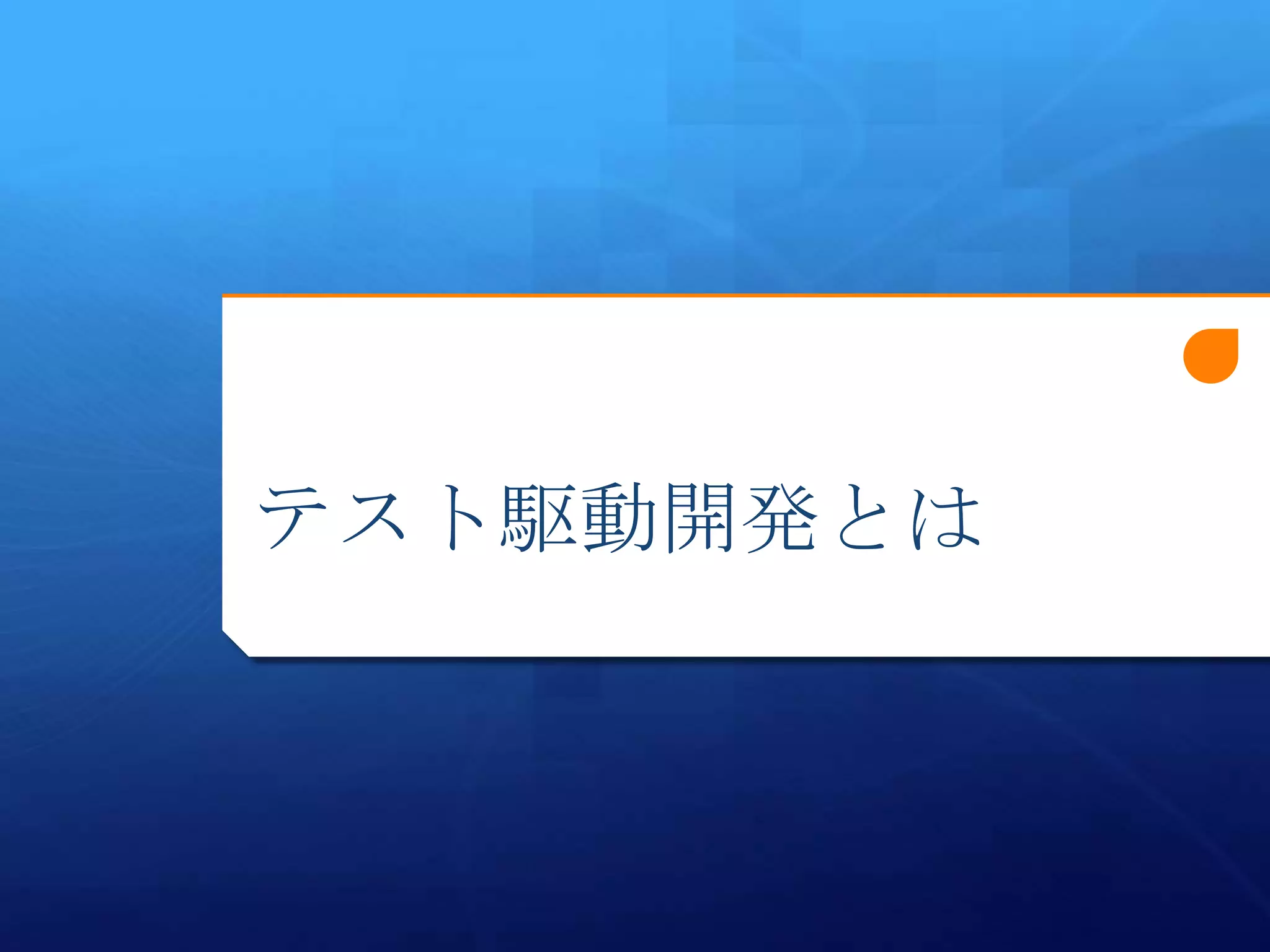 テスト駆動開発とは
 