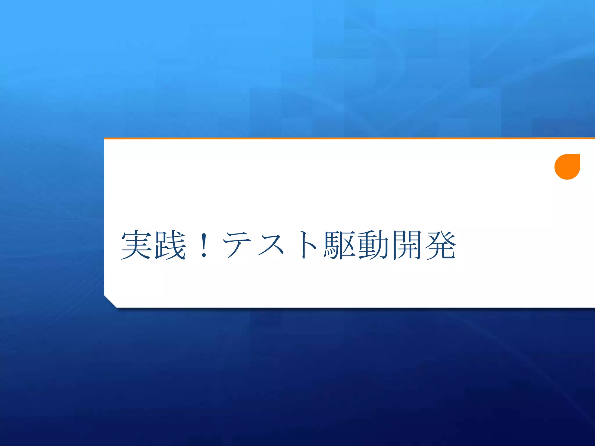 実践！テスト駆動開発
 