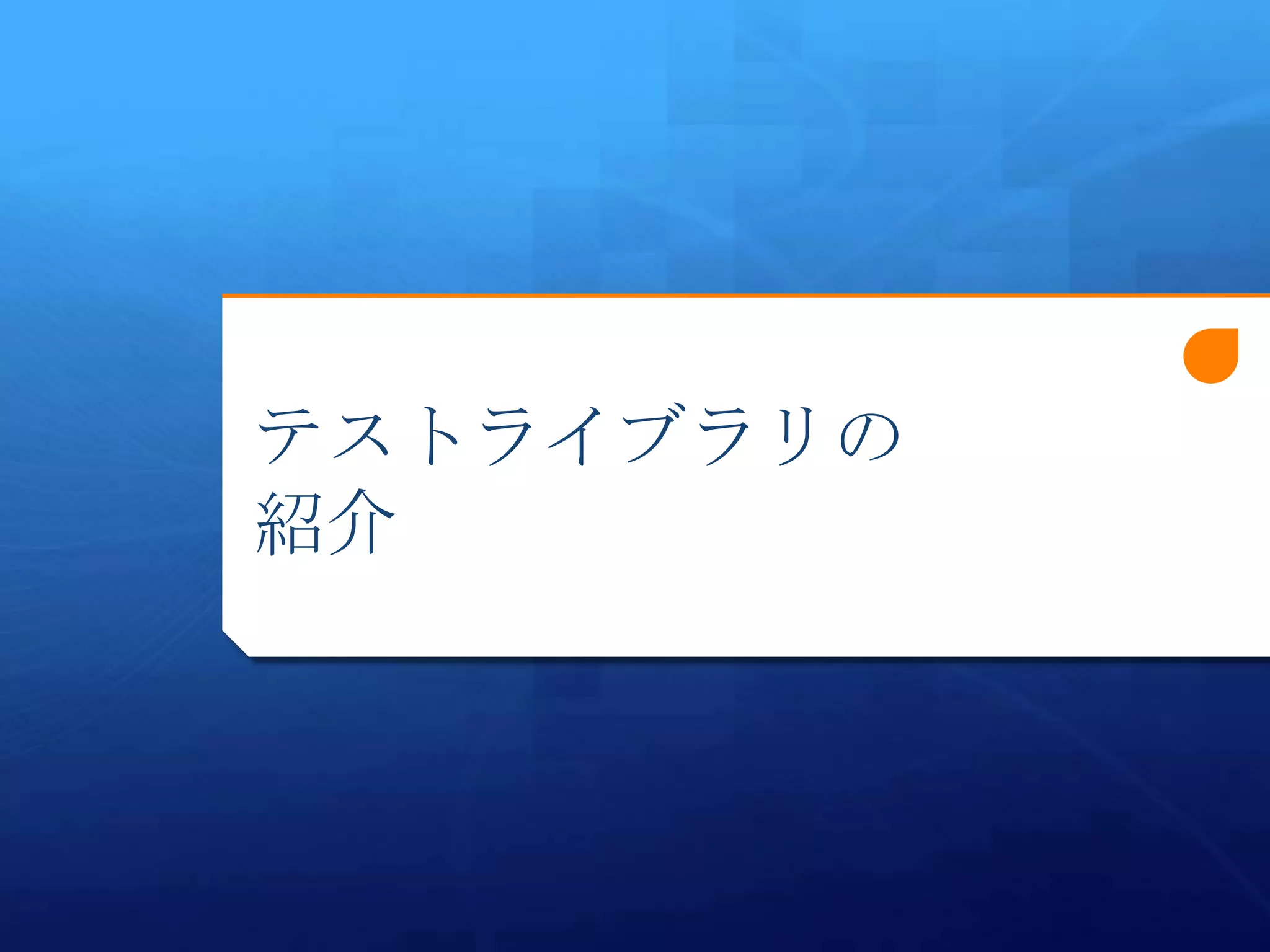 テストライブラリの
紹介
 