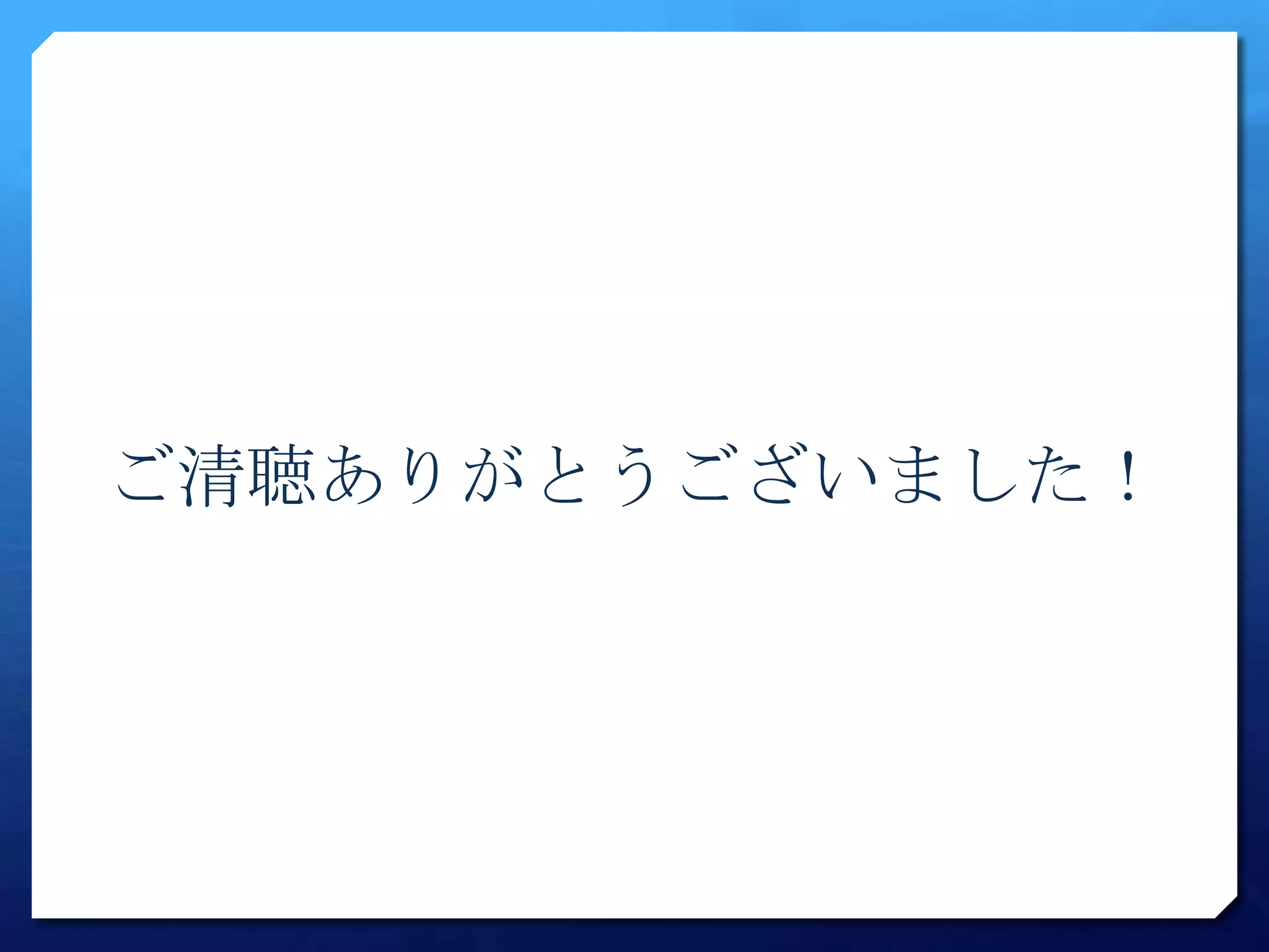 ご清聴ありがとうございました！
 