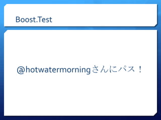 Boost.Test




@hotwatermorning˥ѥ
 