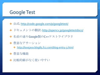 Google Test

? ʽ: http://code.google.com/p/googletest/

? ɥȤηU: http://opencv.jp/googletestdocs/

? ǰͨGoogleuC++ƥȥ饤֥

? Nʥ`
  ? http://lovejava.blog85.fc2.com/blog-entry-3.html

? NʙC

? ^񱤬ʤʹ䤹
 
