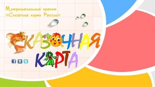 Cказочная карта России