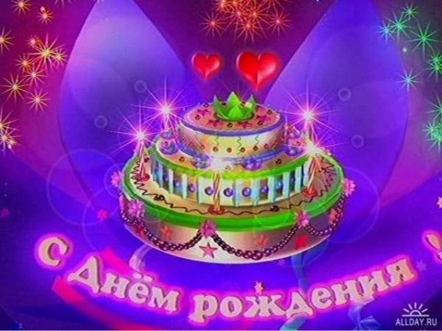 Поздравление с днем рождения зинаиде - толковый словарь и правила русского языка