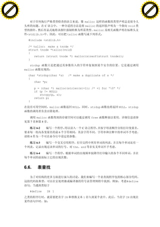 H                                                                                                                   H
          F-XC A N GE                                                                                                         F-XC A N GE
    PD                                                                                                                  PD




                          !




                                                                                                                                              !
                       W




                                                                                                                                           W
                      O




                                                                                                                                          O
                     N




                                                                                                                                         N
                   y




                                                                                                                                       y
                bu




                                                                                                                                    bu
           to




                                                                                                                               to
          k




                                                                                                                              k
     lic




                                                                                                                         lic
    C




                                                                                                                        C
w




                                                                                                                    w
                               m




                                                                                                                                                   m
    w                                                                                                                   w
w




                                                                                                                    w
                              o




                                                                                                                                                  o
        .d o                  .c                                                                                            .d o                  .c
               c u-tr a c k                                                                                                        c u-tr a c k


                                                                                     malloc
                                                    C                                malloc                void
                                                                                          malloc
                                    <stdlib.h>                      talloc

                                     #include <stdlib.h>

                                     /* talloc: make a tnode */
                                     struct tnode *talloc(void)
                                     {
                                        return (struct tnode *) malloc(sizeof(struct tnode));
                                     }

                                      strdup
                                   malloc

                                     char *strdup(char *s)              /* make a duplicate of s */
                                     {
                                        char *p;

                                             p = (char *) malloc(strlen(s)+1); /* +1 for '0' */
                                             if (p != NULL)
                                                strcpy(p, s);
                                             return p;
                                     }

                                                         malloc           NULL          strdup        NULL strdup


                                              malloc                                    free
                                         7       8

                                              6-2                                C
                                                               6
                                         6

                                              6-3
                                                                          the and

                                              6-4




                                   6.6.


                                                                                                          #define


                                      #define           IN 1

                                                                   IN            1                       IN
 