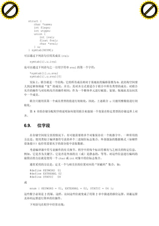 H                                                                                              H
          F-XC A N GE                                                                                    F-XC A N GE
    PD                                                                                             PD




                          !




                                                                                                                         !
                       W




                                                                                                                      W
                      O




                                                                                                                     O
                     N




                                                                                                                    N
                   y




                                                                                                                  y
                bu




                                                                                                               bu
           to




                                                                                                          to
          k




                                                                                                         k
     lic




                                                                                                    lic
    C




                                                                                                   C
w




                                                                                               w
                               m




                                                                                                                              m
    w                                                                                              w
w




                                                                                               w
                              o




                                                                                                                             o
        .d o                  .c                                                                       .d o                  .c
               c u-tr a c k                                                                                   c u-tr a c k


                                     struct {
                                        char *name;
                                        int flags;
                                        int utype;
                                        union {
                                            int ival;
                                            float fval;
                                            char *sval;
                                        } u;
                                     } symtab[NSYM];

                                                           ival

                                      symtab[i].u.ival

                                                                  sval

                                      *symtab[i].u.sval
                                      symtab[i].u.sval[0]

                                                                                           0




                                                                                     u


                                          8




                                   6.9.




                                                          char    int



                                      #define KEYWORD 01
                                      #define EXTRENAL 02
                                      #define STATIC 04



                                      enum { KEYWORD = 01, EXTERNAL = 02, STATIC = 04 };

                                               2                             2
 