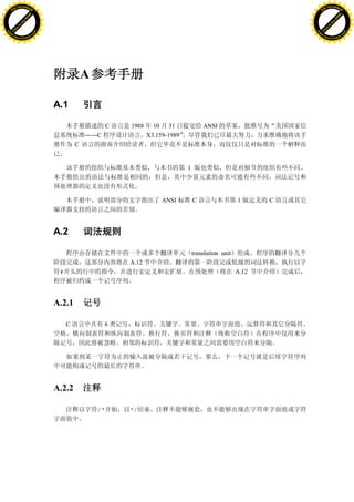 H                                                                                                                   H
          F-XC A N GE                                                                                                         F-XC A N GE
    PD                                                                                                                  PD




                          !




                                                                                                                                              !
                       W




                                                                                                                                           W
                      O




                                                                                                                                          O
                     N




                                                                                                                                         N
                   y




                                                                                                                                       y
                bu




                                                                                                                                    bu
           to




                                                                                                                               to
          k




                                                                                                                              k
     lic




                                                                                                                         lic
    C




                                                                                                                        C
w




                                                                                                                    w
                               m




                                                                                                                                                   m
    w                                                                                                                   w
w




                                                                                                                    w
                              o




                                                                                                                                                  o
        .d o                  .c                                                                                            .d o                  .c
               c u-tr a c k                                                                                                        c u-tr a c k




                                                A

                                   A.1

                                                         C   1988     10 31               ANSI
                                                ——C                 X3.159-1989
                                            C


                                                                                  1




                                                                         ANSI         C                  1      C




                                   A.2

                                                                                      translation unit
                                                             A.12
                                    #                                                                    A.12




                                   A.2.1

                                        C             6




                                   A.2.2

                                                    /*       */
 