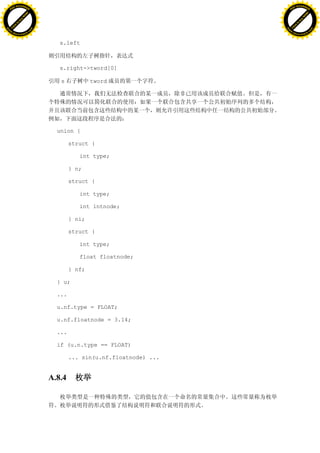 H                                                                        H
          F-XC A N GE                                                              F-XC A N GE
    PD                                                                       PD




                          !




                                                                                                   !
                       W




                                                                                                W
                      O




                                                                                               O
                     N




                                                                                              N
                   y




                                                                                            y
                bu




                                                                                         bu
           to




                                                                                    to
          k




                                                                                   k
     lic




                                                                              lic
    C




                                                                             C
w




                                                                         w
                               m




                                                                                                        m
    w                                                                        w
w




                                                                         w
                              o




                                                                                                       o
        .d o                  .c                                                 .d o                  .c
               c u-tr a c k                                                             c u-tr a c k


                                      s.left



                                      s.right->tword[0]

                                      s            tword




                                     union {

                                           struct {

                                              int type;

                                           } n;

                                           struct {

                                              int type;

                                              int intnode;

                                           } ni;

                                           struct {

                                              int type;

                                              float floatnode;

                                           } nf;

                                     } u;

                                     ...

                                     u.nf.type = FLOAT;

                                     u.nf.floatnode = 3.14;

                                     ...

                                     if (u.n.type == FLOAT)

                                           ... sin(u.nf.floatnode) ...


                                   A.8.4
 