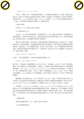 H                                                                                                                                             H
          F-XC A N GE                                                                                                                                   F-XC A N GE
    PD                                                                                                                                            PD




                          !




                                                                                                                                                                        !
                       W




                                                                                                                                                                     W
                      O




                                                                                                                                                                    O
                     N




                                                                                                                                                                   N
                   y




                                                                                                                                                                 y
                bu




                                                                                                                                                              bu
           to




                                                                                                                                                         to
          k




                                                                                                                                                        k
     lic




                                                                                                                                                   lic
    C




                                                                                                                                                  C
w




                                                                                                                                              w
                               m




                                                                                                                                                                             m
    w                                                                                                                                             w
w




                                                                                                                                              w
                              o




                                                                                                                                                                            o
        .d o                  .c                                                                                                                      .d o                  .c
               c u-tr a c k                                                                                                                                  c u-tr a c k


                                            const int ci = 3, *pci;

                                                              i                        pi                         cpi
                                                                                       ci
                                                           pci                 const int               pci
                                                                               pci

                                       2

                                                    T D               D

                                       D1[                    opt]

                                                    T D1                                    T      D                                      T
                                                                                                                        0




                                                                                                   A.10.2                             A.8.7


                                       float fa[17], *afp[17];



                                       static int x3d[3][5][7];

                                                                                      3×5×7              x3d                  3
                                                          5                            5                                      7
                                                   x3d x3d[i] x3d[i][j]              x3d[i][j][k]
                                                                    int                                x3d[i][j]                  7
                                                     x3d[i]    5                                                              7


                                                                          E1[E2]       *(E1+E2)
                                                                                              +                                   A.6.6
                                   A.7.1           A.7.7           E1         E2            E1[E2]           E1         E2

                                                           x3d[i][j][k]           *(x3d[i][j]+k)                             x3d[i][j]
                                           A.7.1                     “                    ”                 A.7.7




                                       3

                                                                  T D         D

                                       D1(                        )
 