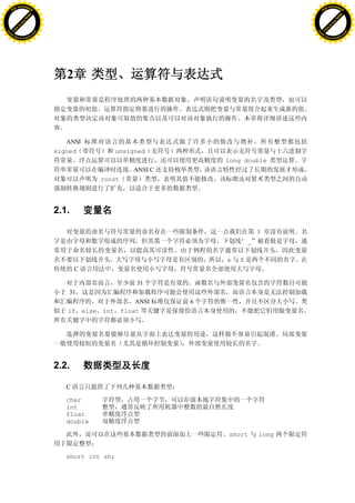H                                                                                      H
          F-XC A N GE                                                                            F-XC A N GE
    PD                                                                                     PD




                          !




                                                                                                                 !
                       W




                                                                                                              W
                      O




                                                                                                             O
                     N




                                                                                                            N
                   y




                                                                                                          y
                bu




                                                                                                       bu
           to




                                                                                                  to
          k




                                                                                                 k
     lic




                                                                                            lic
    C




                                                                                           C
w




                                                                                       w
                               m




                                                                                                                      m
    w                                                                                      w
w




                                                                                       w
                              o




                                                                                                                     o
        .d o                  .c                                                               .d o                  .c
               c u-tr a c k                                                                           c u-tr a c k




                                      2



                                      ANSI
                                   signed             unsigned
                                                                       long double
                                                          ANSI C
                                               const




                                   2.1.

                                                                                1
                                                                           “_

                                                                       x   X
                                          C

                                                           31
                                       31
                                                      ANSI         6
                                      if else int float




                                   2.2.

                                      C

                                      char
                                      int
                                      float
                                      double

                                                                       short    long


                                      short int sh;
 