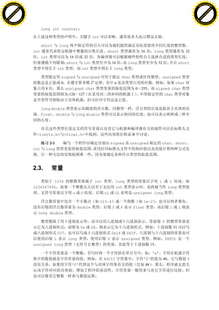 H                                                                                                                                                   H
          F-XC A N GE                                                                                                                                         F-XC A N GE
    PD                                                                                                                                                  PD




                          !




                                                                                                                                                                              !
                       W




                                                                                                                                                                           W
                      O




                                                                                                                                                                          O
                     N




                                                                                                                                                                         N
                   y




                                                                                                                                                                       y
                bu




                                                                                                                                                                    bu
           to




                                                                                                                                                               to
          k




                                                                                                                                                              k
     lic




                                                                                                                                                         lic
    C




                                                                                                                                                        C
w




                                                                                                                                                    w
                               m




                                                                                                                                                                                   m
    w                                                                                                                                                   w
w




                                                                                                                                                    w
                              o




                                                                                                                                                                                  o
        .d o                  .c                                                                                                                            .d o                  .c
               c u-tr a c k                                                                                                                                        c u-tr a c k


                                         long int counter;

                                                                        int

                                         short     long
                                   int                                           short                     16         1ong                     32
                                         int              16      32
                                                         short    int                 16         long                  32                  short
                                                   int           int                   long

                                                    signed   unsigned                       char                         unsigned
                                                    0            2n                    n                                       char
                                           8          unsigned char                                    0   255        signed char
                                                       -128 127                                                           char


                                         long double
                                         float double          long double




                                    <limits.h> <float.h>                                           B

                                             2-1                                     signed      unsigned                   char short
                                   int     long




                                   2.3.

                                            1234                         int              long                          l         L
                                   123456789L                                             int                                    long
                                                           u     U             ul         UL       unsigned long

                                                                              123.4                     1e-2
                                                               double                 f     F      float                          l        L
                                     long double

                                                                                                                            0
                                                                 0x     0X                                                            31
                                              037                                    0x1f     0X1F
                                            L     long                           U          unsigned                         0XFUL
                                   unsigned long                                                                 15

                                                                                                                  'x'
                                                                               ASCII                        '0'             48                 0
                                                           '0'                                               48
 