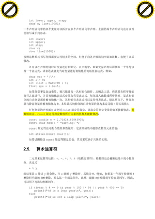 H                                                                                                      H
          F-XC A N GE                                                                                            F-XC A N GE
    PD                                                                                                     PD




                          !




                                                                                                                                 !
                       W




                                                                                                                              W
                      O




                                                                                                                             O
                     N




                                                                                                                            N
                   y




                                                                                                                          y
                bu




                                                                                                                       bu
           to




                                                                                                                  to
          k




                                                                                                                 k
     lic




                                                                                                            lic
    C




                                                                                                           C
w




                                                                                                       w
                               m




                                                                                                                                      m
    w                                                                                                      w
w




                                                                                                       w
                              o




                                                                                                                                     o
        .d o                  .c                                                                               .d o                  .c
               c u-tr a c k                                                                                           c u-tr a c k


                                      int lower, upper, step;
                                      char c, 1ine[1000];




                                      int lower;
                                      int upper;
                                      int step;
                                      char c;
                                      cbar line[1000];




                                      char esc = '';
                                      int i = 0;
                                      int limit = MAXLINE + 1;
                                      float eps = 1.0e-5;




                                                               0

                                                                   const
                                              const

                                      const double e = 2.71828182845905;
                                      const char msg[] = "warning: ";

                                      const

                                      int strlen(const char[]);

                                                       const


                                   2.5.

                                                               + - * / %


                                      x % y

                                          x        y               x   y    0                      4
                                                100                             400


                                      if ((year % 4 == 0 && year % 100 != 0) || year % 400 == 0)
                                         printf("%d is a leap yearn", year);
                                      else
                                         printf("%d is not a leap yearn", year);
 