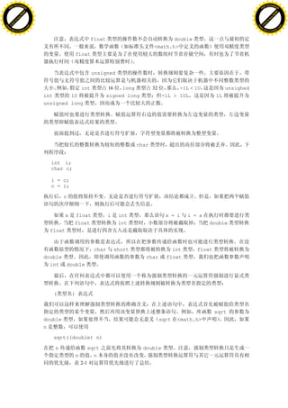H                                                                                                                                 H
          F-XC A N GE                                                                                                                       F-XC A N GE
    PD                                                                                                                                PD




                          !




                                                                                                                                                            !
                       W




                                                                                                                                                         W
                      O




                                                                                                                                                        O
                     N




                                                                                                                                                       N
                   y




                                                                                                                                                     y
                bu




                                                                                                                                                  bu
           to




                                                                                                                                             to
          k




                                                                                                                                            k
     lic




                                                                                                                                       lic
    C




                                                                                                                                      C
w




                                                                                                                                  w
                               m




                                                                                                                                                                 m
    w                                                                                                                                 w
w




                                                                                                                                  w
                              o




                                                                                                                                                                o
        .d o                  .c                                                                                                          .d o                  .c
               c u-tr a c k                                                                                                                      c u-tr a c k


                                                             float                             double
                                                                                        <math.h>
                                                     float


                                                             unsigned

                                                       int            16  long          32         -1L < 1U            unsighed
                                   int      1U                       signed long             -1L > 1UL            1L
                                   unslgned long




                                                                                 char


                                     int i;
                                     char c;

                                     i = c;
                                     c = i;

                                            c


                                             x   float               i    int                  x = i   i = x
                                                 float                    int                                  double
                                     float


                                                              char       short                   int      float
                                   double                                           char       float
                                     int double




                                      (          )


                                                                                                                  sqrt
                                   double                                                    sqrt   <math.h>
                                   n

                                      sqrt((double) n)

                                      n                   sqrt                     double
                                                     n      n
                                                       2-1
 