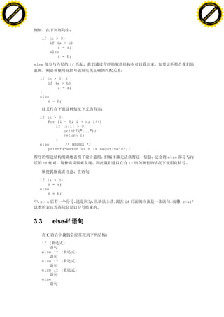 H                                                                                              H
          F-XC A N GE                                                                                    F-XC A N GE
    PD                                                                                             PD




                          !




                                                                                                                         !
                       W




                                                                                                                      W
                      O




                                                                                                                     O
                     N




                                                                                                                    N
                   y




                                                                                                                  y
                bu




                                                                                                               bu
           to




                                                                                                          to
          k




                                                                                                         k
     lic




                                                                                                    lic
    C




                                                                                                   C
w




                                                                                               w
                               m




                                                                                                                              m
    w                                                                                              w
w




                                                                                               w
                              o




                                                                                                                             o
        .d o                  .c                                                                       .d o                  .c
               c u-tr a c k                                                                                   c u-tr a c k




                                      if (n > 0)
                                         if (a > b)
                                             z = a;
                                         else
                                             z = b;

                                   else               if


                                     if (n > 0) {
                                        if (a > b)
                                             z = a;
                                     }
                                     else
                                        z = b;



                                     if (n > 0)
                                        for (i = 0; i < n; i++)
                                            if (s[i] > 0) {
                                                printf("...");
                                                return i;
                                            }
                                     else        /* WRONG */
                                        printf("error -- n is negativen");

                                                                               else
                                      if                                  if



                                     if (a > b)
                                        z = a;
                                     else
                                        z = b;

                                     z=a                                if            “z=a;”




                                   3.3.       else-if

                                          C

                                      if (        )

                                      else if (            )

                                      else if (            )

                                      else if (            )

                                      else
 