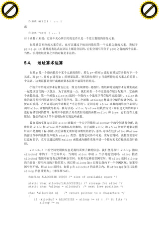 H                                                                                                                                      H
          F-XC A N GE                                                                                                                            F-XC A N GE
    PD                                                                                                                                     PD




                          !




                                                                                                                                                                 !
                       W




                                                                                                                                                              W
                      O




                                                                                                                                                             O
                     N




                                                                                                                                                            N
                   y




                                                                                                                                                          y
                bu




                                                                                                                                                       bu
           to




                                                                                                                                                  to
          k




                                                                                                                                                 k
     lic




                                                                                                                                            lic
    C




                                                                                                                                           C
w




                                                                                                                                       w
                               m




                                                                                                                                                                      m
    w                                                                                                                                      w
w




                                                                                                                                       w
                              o




                                                                                                                                                                     o
        .d o                  .c                                                                                                               .d o                  .c
               c u-tr a c k                                                                                                                           c u-tr a c k


                                     f(int arr[]) { ... }



                                     f(int *arr) { ... }

                                            f


                                   p[-1] p[-2]                                                              p[0]




                                   5.4.

                                            p                                             p++           p
                                            p+=i         p         i                                p                              i


                                      C

                                                             alloc(n)                 n                                    alloc
                                                                                       afree(p)
                                                                                              afree
                                      alloc                                  alloc    afree
                                                                                            malloc          free
                                                   8.7

                                                              alloc                             allocbuf
                                          alloc     afree                                       alloc  afree
                                                                                                                   alloc     afree
                                                              static
                                                                malloc


                                      allocbuf                                                                     allocp
                                   allocbuf                                   alloc             n                   alloc
                                   allocbuf                                                                  alloc     allocp
                                                                             allocp n
                                                   alloc       0         p   allocbuf                       afree(p)
                                   allocp             p            5-6

                                     #define ALLOCSIZE 10000 /* size of available space */

                                     static char allocbuf[ALLOCSIZE]; /* storage for alloc */
                                     static char *allocp = allocbuf; /* next free position */

                                     char *alloc(int n)   /* return pointer to n characters */
                                     {
                                        if (allocbuf + ALLOCSIZE - allocp >= n) { /* it fits */
                                            allocp += n;
 