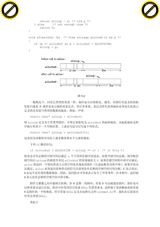 H                                                                                                       H
          F-XC A N GE                                                                                             F-XC A N GE
    PD                                                                                                      PD




                          !




                                                                                                                                  !
                       W




                                                                                                                               W
                      O




                                                                                                                              O
                     N




                                                                                                                             N
                   y




                                                                                                                           y
                bu




                                                                                                                        bu
           to




                                                                                                                   to
          k




                                                                                                                  k
     lic




                                                                                                             lic
    C




                                                                                                            C
w




                                                                                                        w
                               m




                                                                                                                                       m
    w                                                                                                       w
w




                                                                                                        w
                              o




                                                                                                                                      o
        .d o                  .c                                                                                .d o                  .c
               c u-tr a c k                                                                                            c u-tr a c k


                                              return allocp - n; /* old p */
                                           } else     /* not enough room */
                                              return 0;
                                       }

                                       void afree(char *p) /* free storage pointed to by p */
                                       {
                                          if (p >= allocbuf && p < allocbuf + ALLOCSIZE)
                                              allocp = p;
                                       }




                                                                            5-6


                                                 0


                                        static char* allocp = allocbuf;

                                       allocp                                     allocbuf


                                        static char* allocp = &allocbuf[0];

                                                                0

                                            if

                                        if (allocbuf + ALLOCSIZE - allocp >= n) { /* it fits */

                                                              n
                                            allocp          allocbuf                   1
                                   alloc
                                           alloc                                                    C
                                   0                                    0
                                   0

                                                                    0                        0
                                            0                               NULL          0
                                   0                         NULL                      <stddef.h>
                                                NULL
 