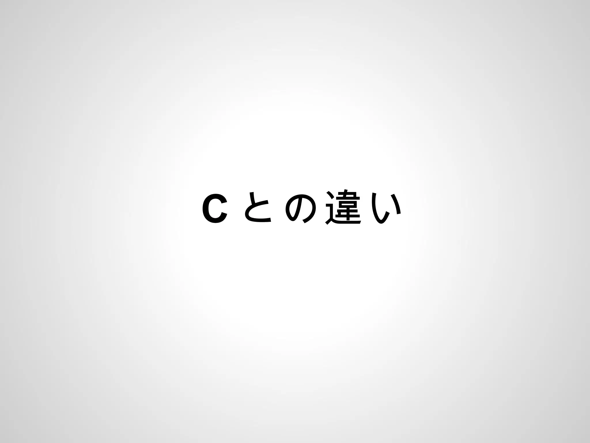 C との違い
 