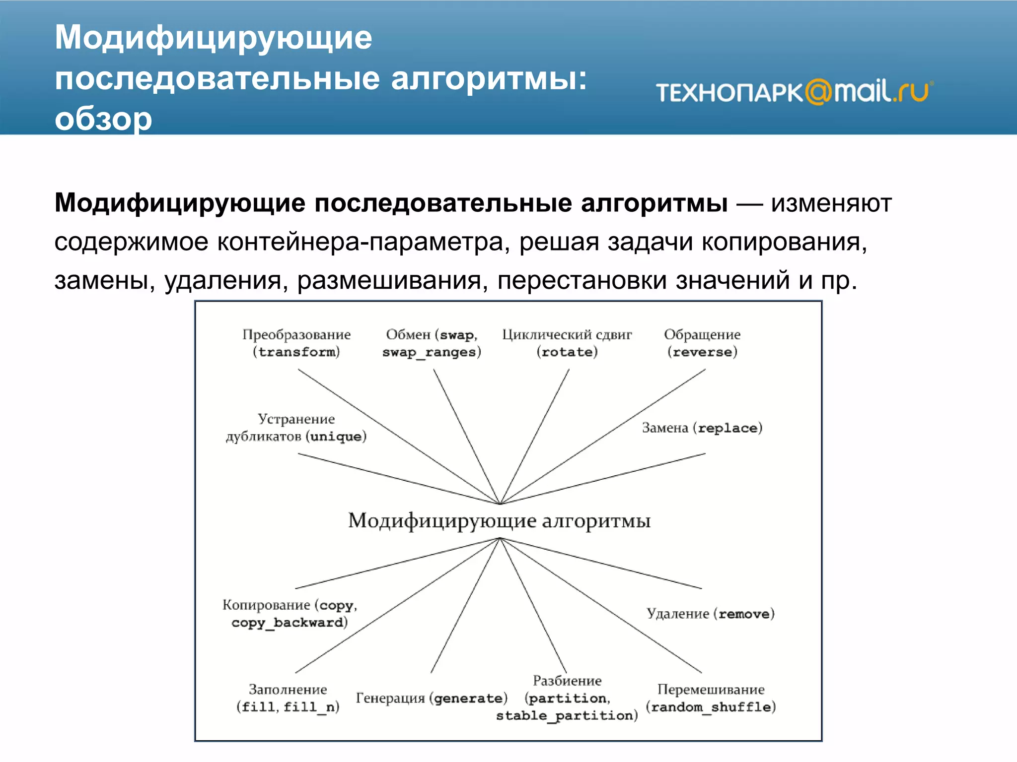 Модифицирующие
последовательные алгоритмы:
обзор
Модифицирующие последовательные алгоритмы — изменяют
содержимое контейнера-параметра, решая задачи копирования,
замены, удаления, размешивания, перестановки значений и пр.
 