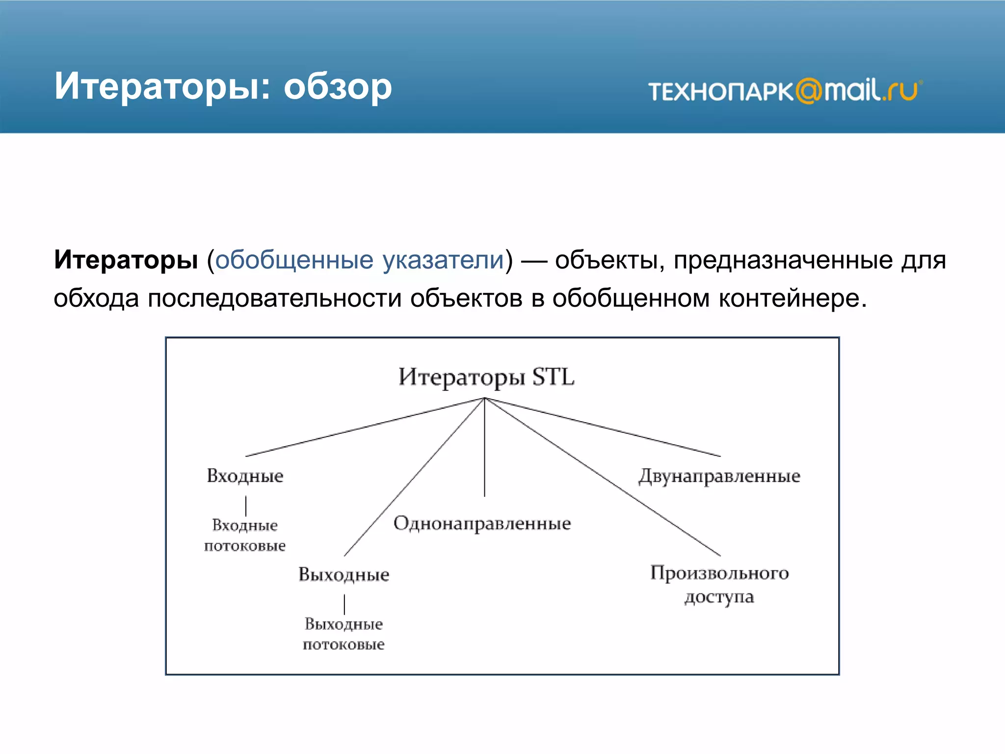 Итераторы: обзор
Итераторы (обобщенные указатели) — объекты, предназначенные для
обхода последовательности объектов в обобщенном контейнере.
 