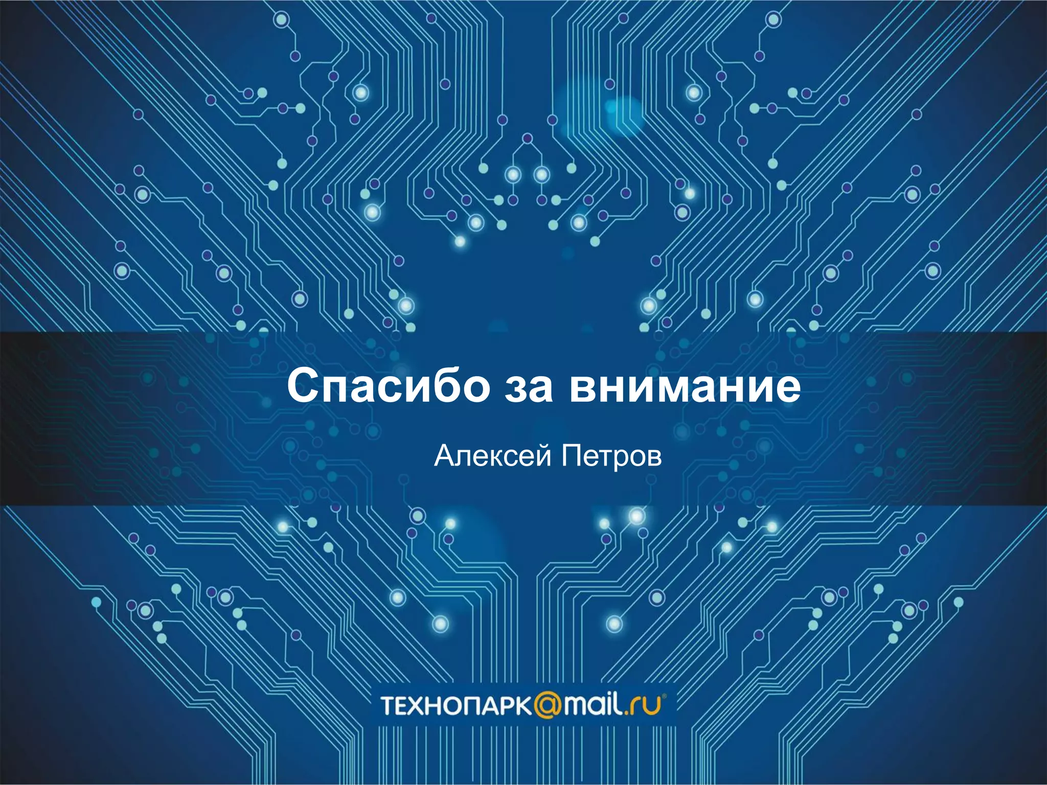 Спасибо за внимание
Алексей Петров
 