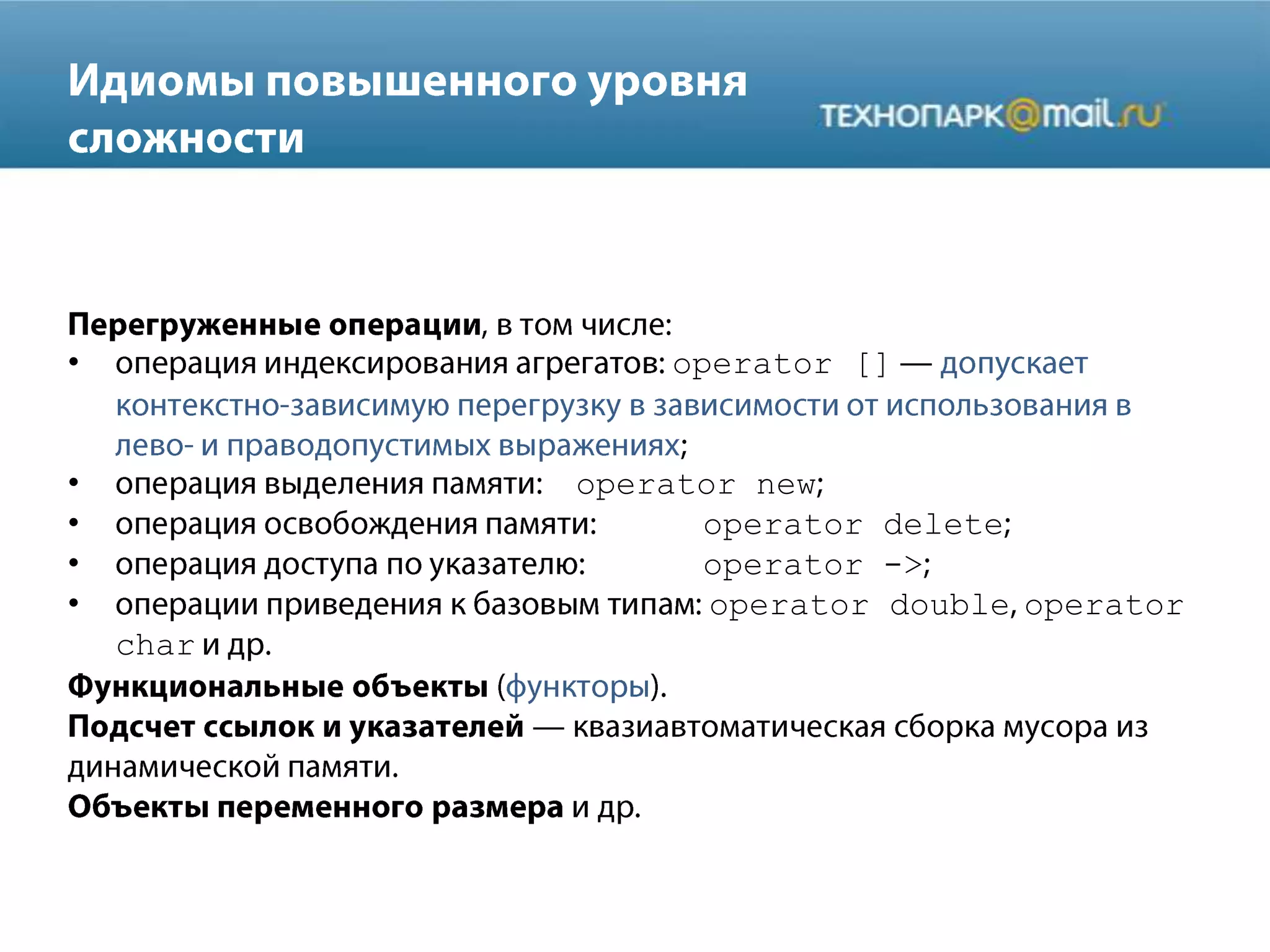 • operator []
• operator new
• operator delete
• operator ->
• operator double operator
char
 