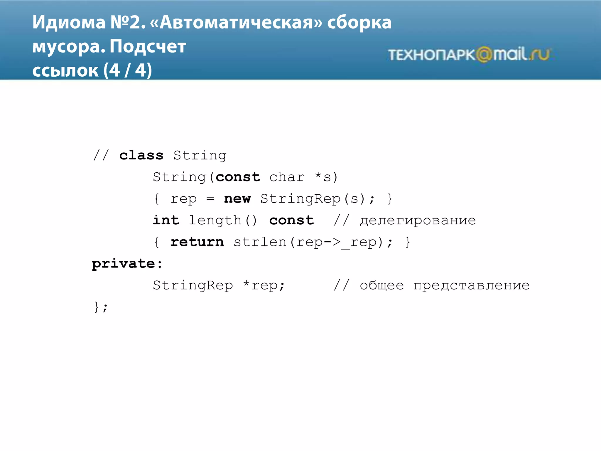 // class String
String(const char *s)
{ rep = new StringRep(s); }
int length() const // делегирование
{ return strlen(rep->_rep); }
private:
StringRep *rep; // общее представление
};
 