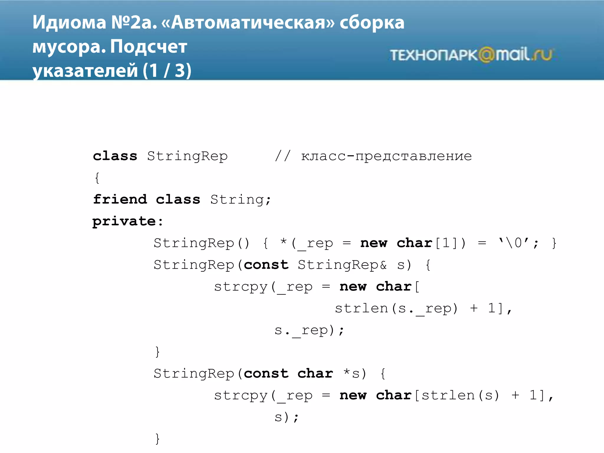 class StringRep // класс-представление
{
friend class String;
private:
StringRep() { *(_rep = new char[1]) = „0‟; }
StringRep(const StringRep& s) {
strcpy(_rep = new char[
strlen(s._rep) + 1],
s._rep);
}
StringRep(const char *s) {
strcpy(_rep = new char[strlen(s) + 1],
s);
}
 