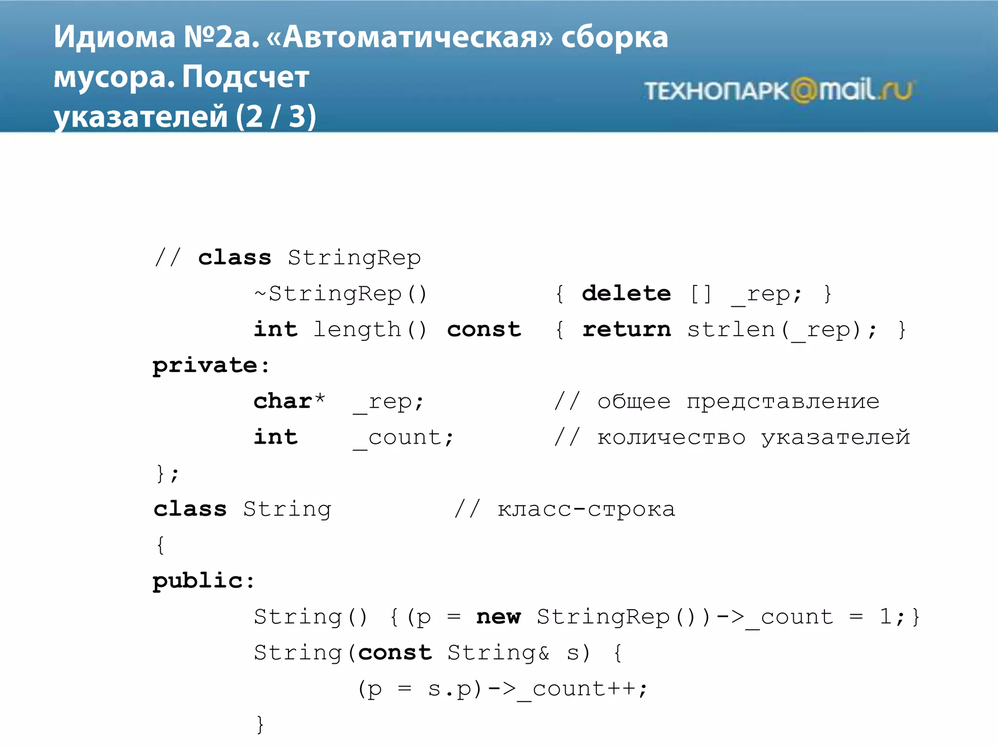// class StringRep
~StringRep() { delete [] _rep; }
int length() const { return strlen(_rep); }
private:
char* _rep; // общее представление
int _count; // количество указателей
};
class String // класс-строка
{
public:
String() {(p = new StringRep())->_count = 1;}
String(const String& s) {
(p = s.p)->_count++;
}
 