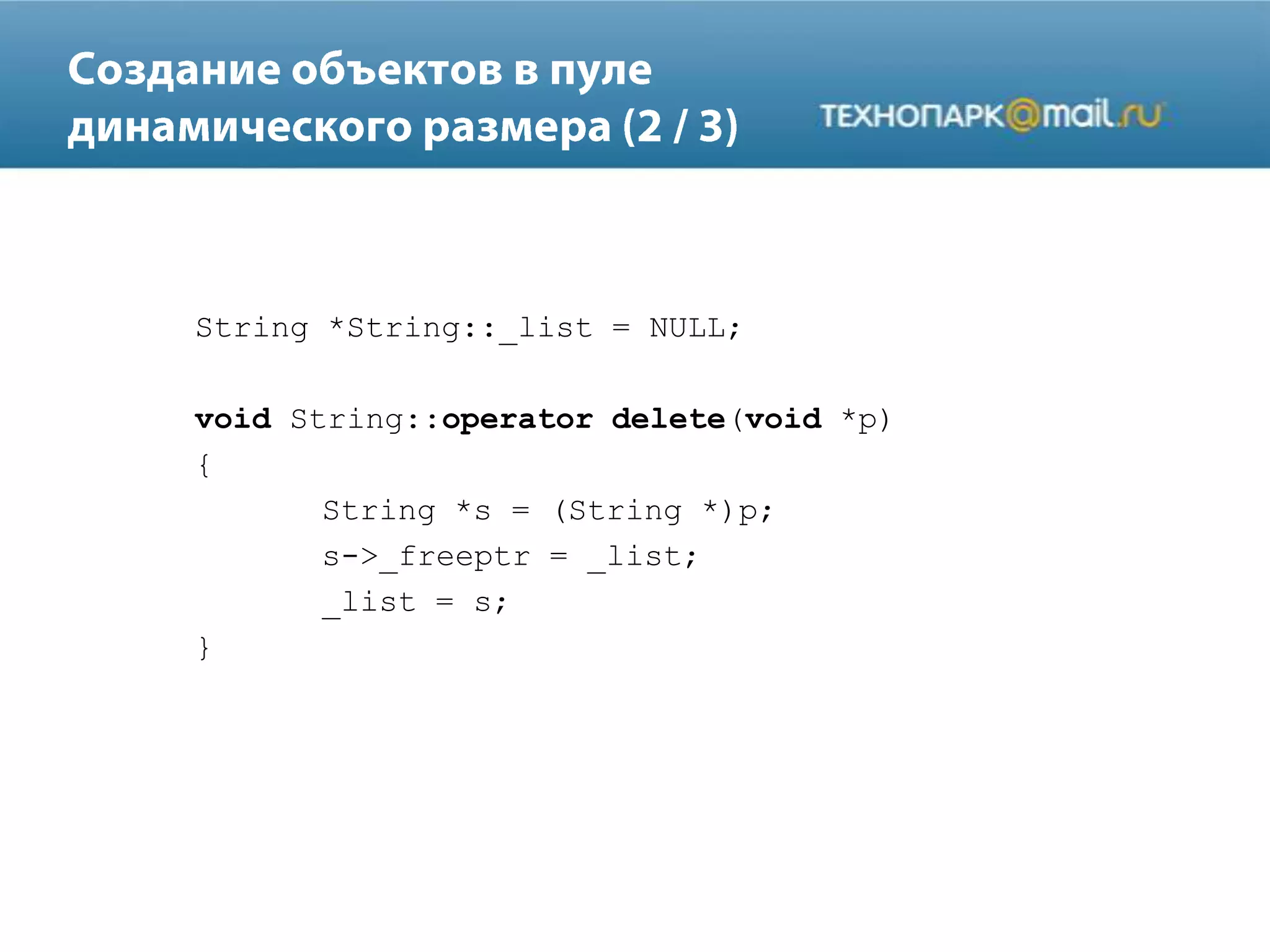String *String::_list = NULL;
void String::operator delete(void *p)
{
String *s = (String *)p;
s->_freeptr = _list;
_list = s;
}
 