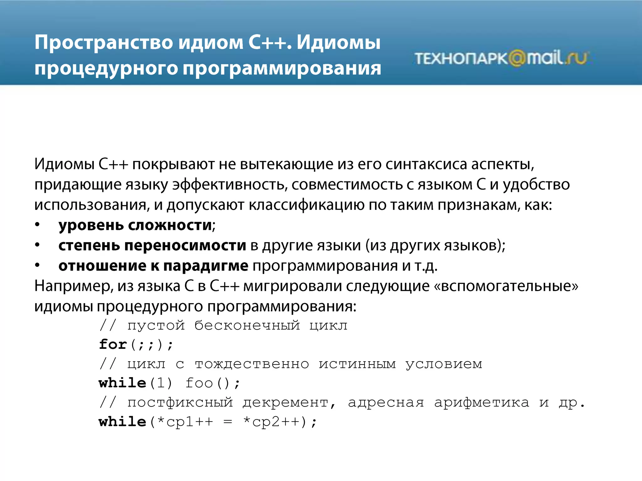 •
•
•
// пустой бесконечный цикл
for(;;);
// цикл с тождественно истинным условием
while(1) foo();
// постфиксный декремент, адресная арифметика и др.
while(*cp1++ = *cp2++);
 