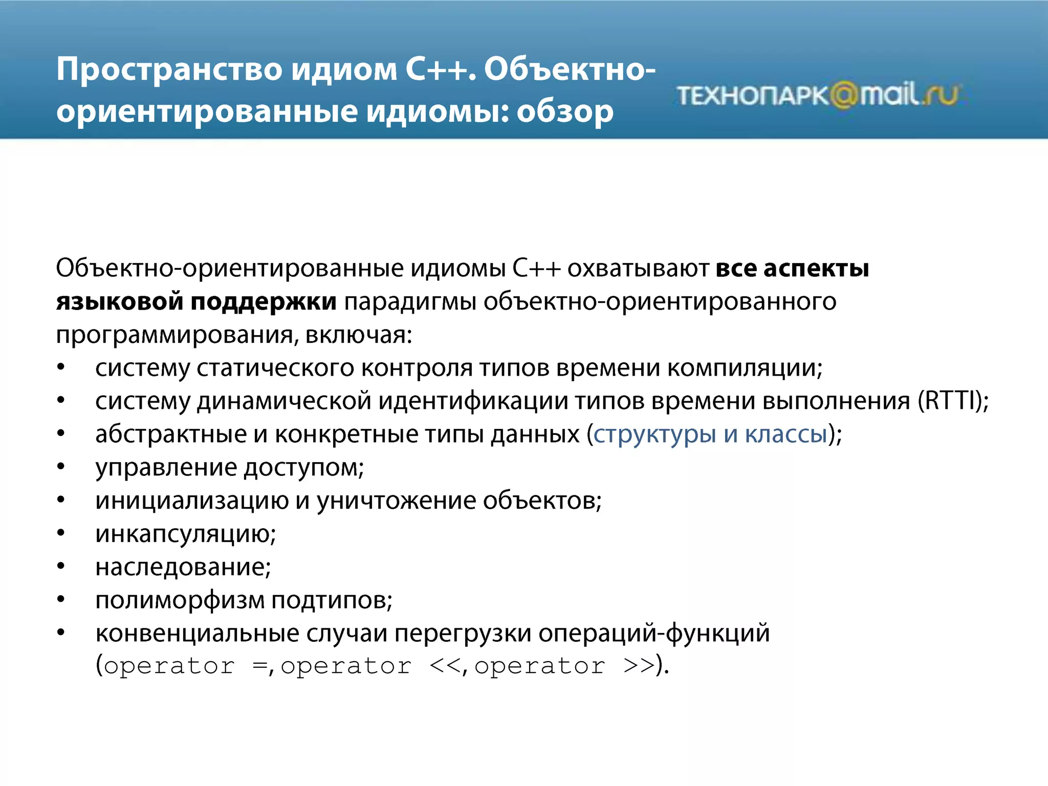 •
•
•
•
•
•
•
•
•
operator = operator << operator >>
 