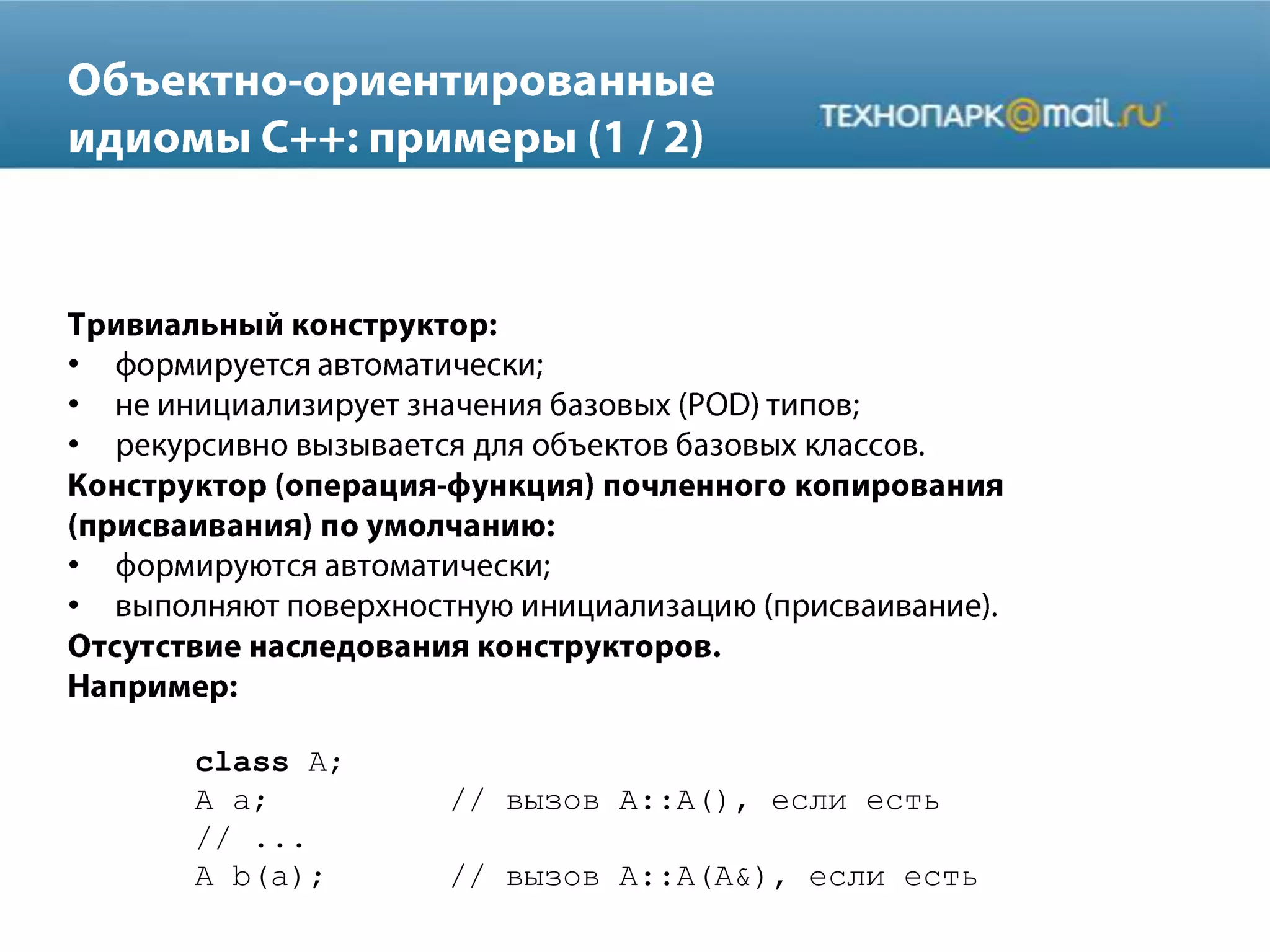 •
•
•
•
•
class A;
A a; // вызов A::A(), если есть
// ...
A b(a); // вызов A::A(A&), если есть
 