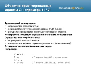 •
•
•
•
•
class A;
A a; // вызов A::A(), если есть
// ...
A b(a); // вызов A::A(A&), если есть
 