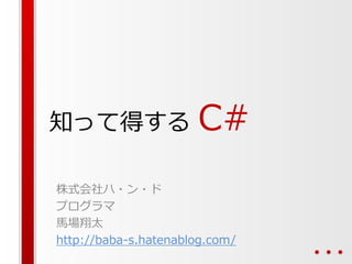 知って得する

C#

株式会社ハ・ン・ド
プログラマ
馬場翔太
http://baba-s.hatenablog.com/

 