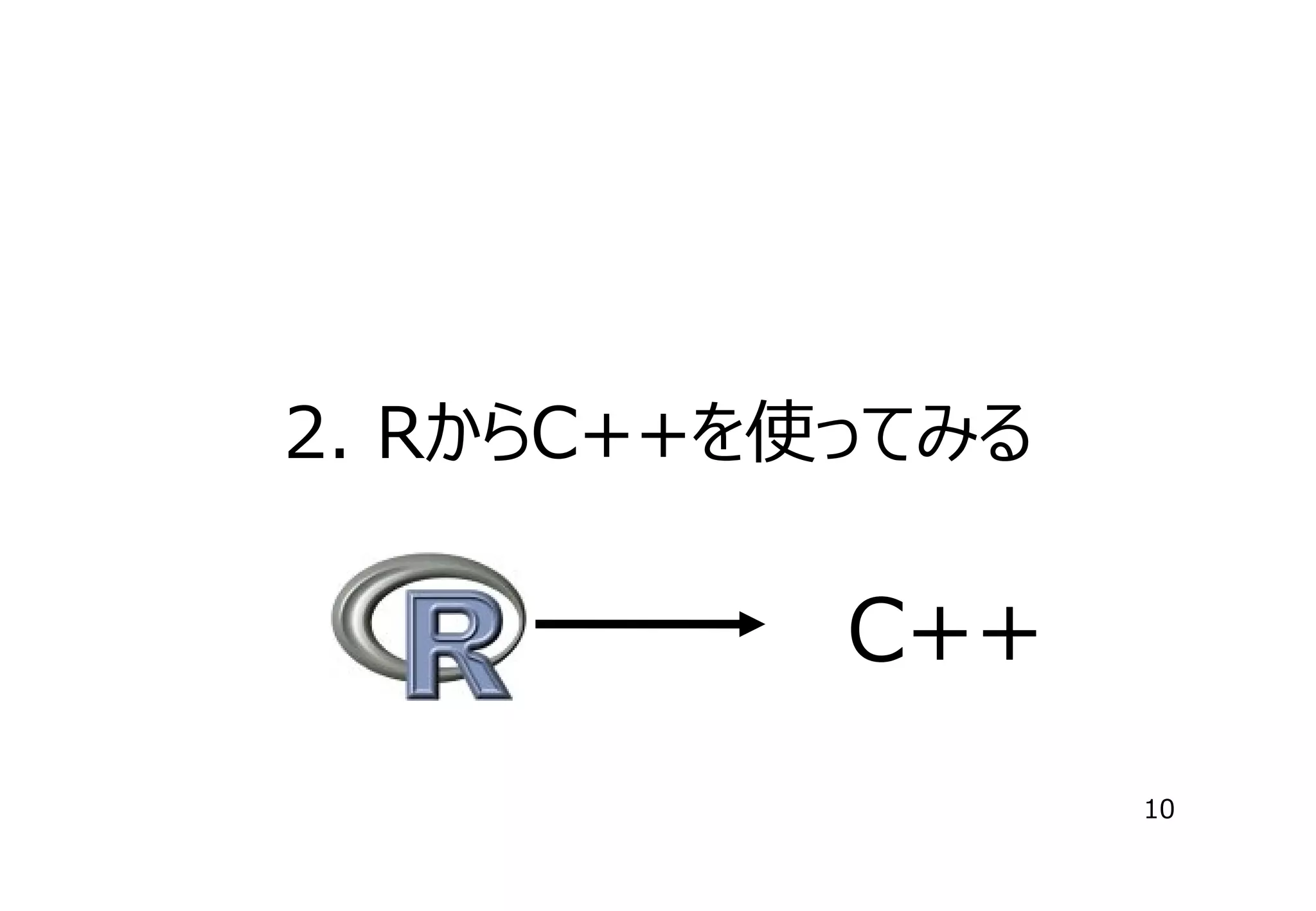 2. RからC++を使ってみる

C++
10

 