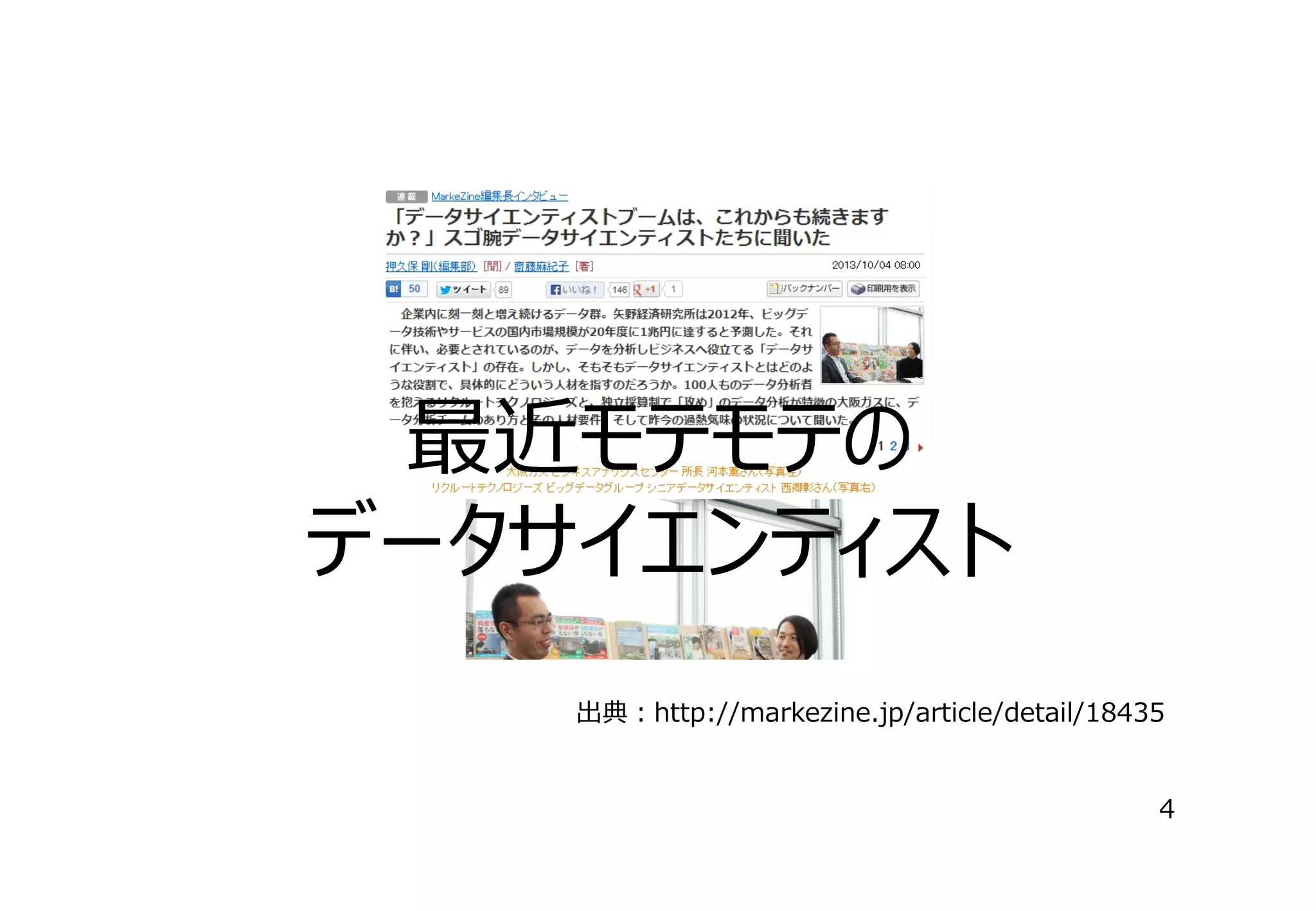 最近モテモテの
データサイエンティスト
出典：http://markezine.jp/article/detail/18435
4

 
