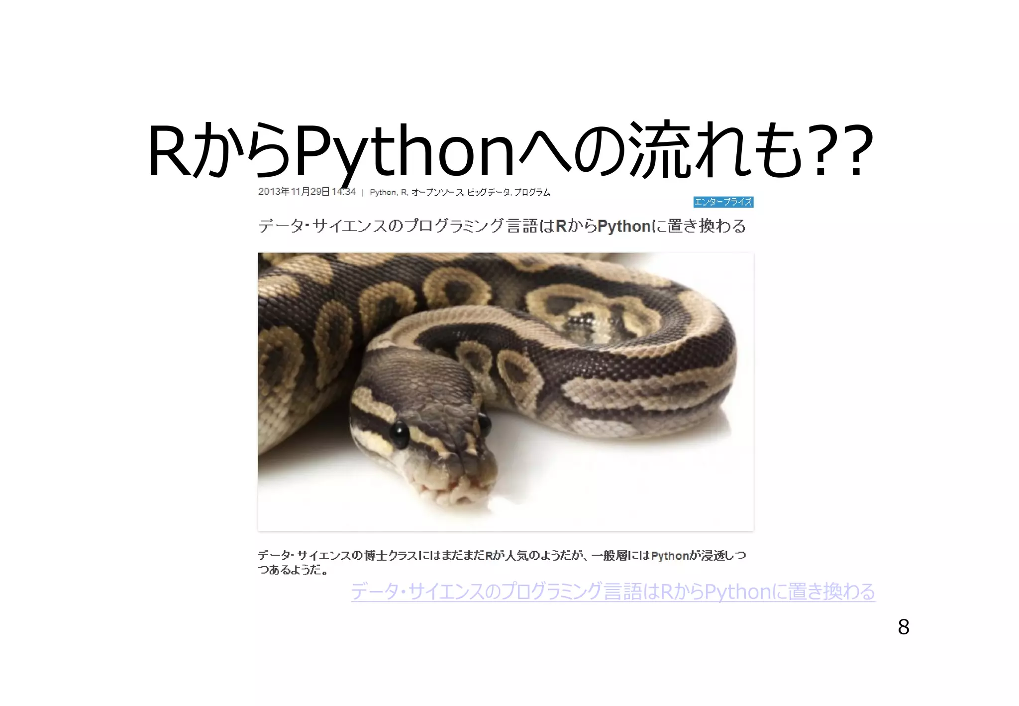 RからPythonへの流れも??

データ・サイエンスのプログラミング⾔語はRからPythonに置き換わる
8

 