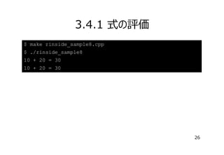3.4.1 式の評価
$ make rinside_sample8.cpp
$ ./rinside_sample8
10 + 20 = 30
10 + 20 = 30

26

 