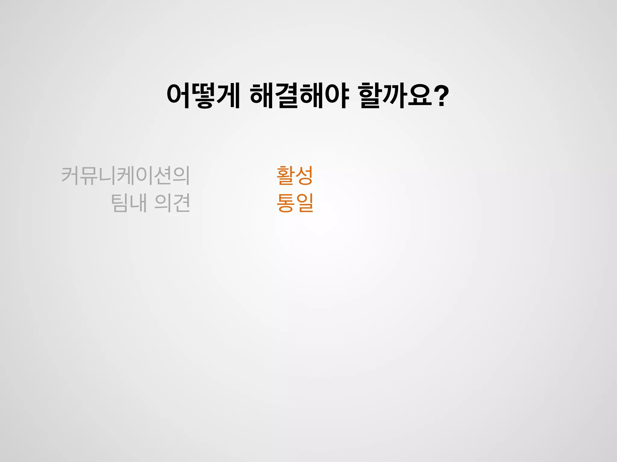 !
!
아무리 보기 좋고 잘만든 코드여도!
!
만들고자 했던 코드가 아니면 무용지물!
Compliant
 