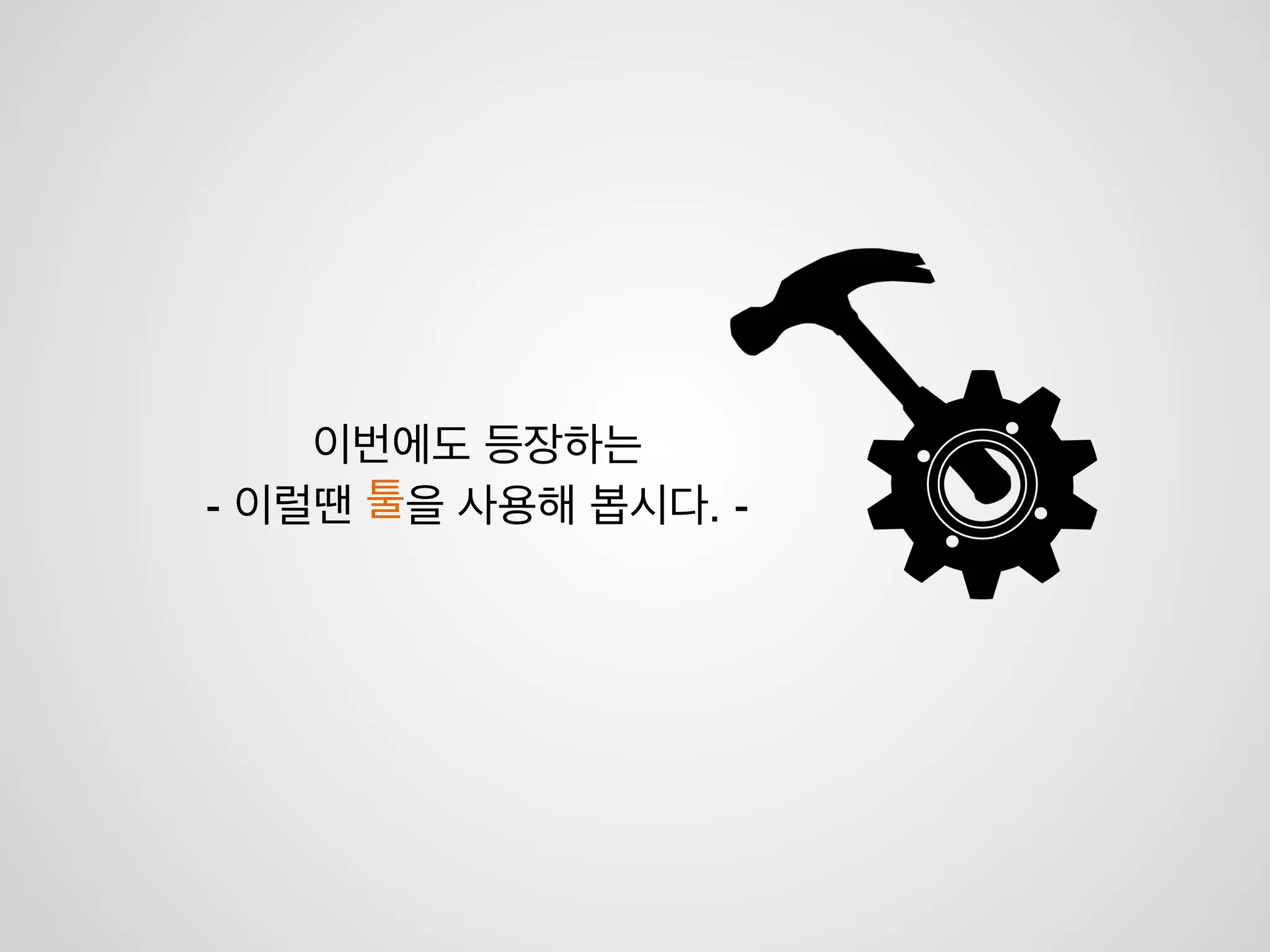 Google docs
• 여러 사용자가 동시에 문서 편집이 가능
• 스프레드시트, 워드프로세스, 프레젠테이션 전부 제공
• 회의록을 동시에 보며 작성할 수 있다.
• 코멘트 작성 가능
 